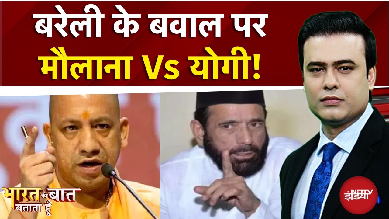 Bareilly Violence Row: बरेली के बवाल पर मौलाना Vs Yogi! | Syed Suhail | Bharat Ki Baat Batata Hoon
