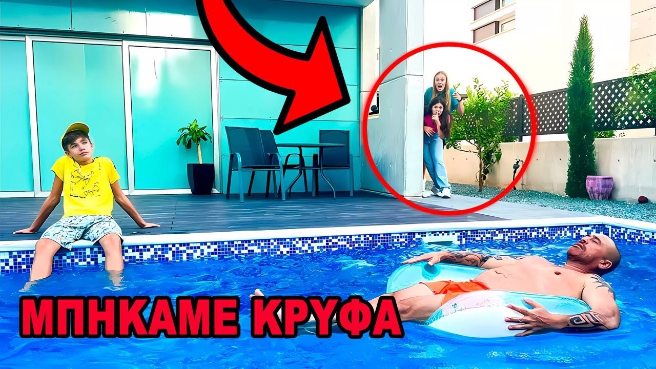 ΜΠΗΚΑΜΕ ΚΡΥΦΑ ΣΤΟ ΣΠΙΤΙ ΤΩΝ GL SHOW!
