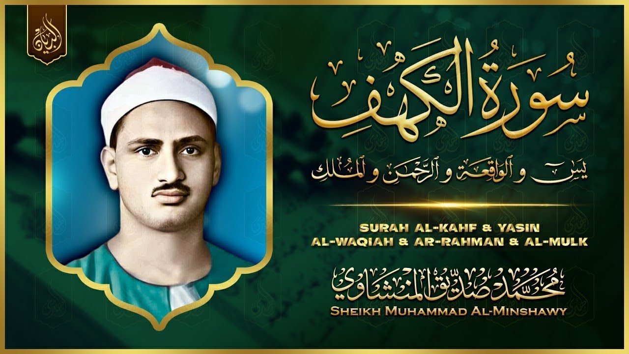 سورة يس، الرحمن، الواقعة، الملك، الكهف تلاوة رائعة للقارئ محمد صديق المنشاوي | Sheikh Al-Minshawi