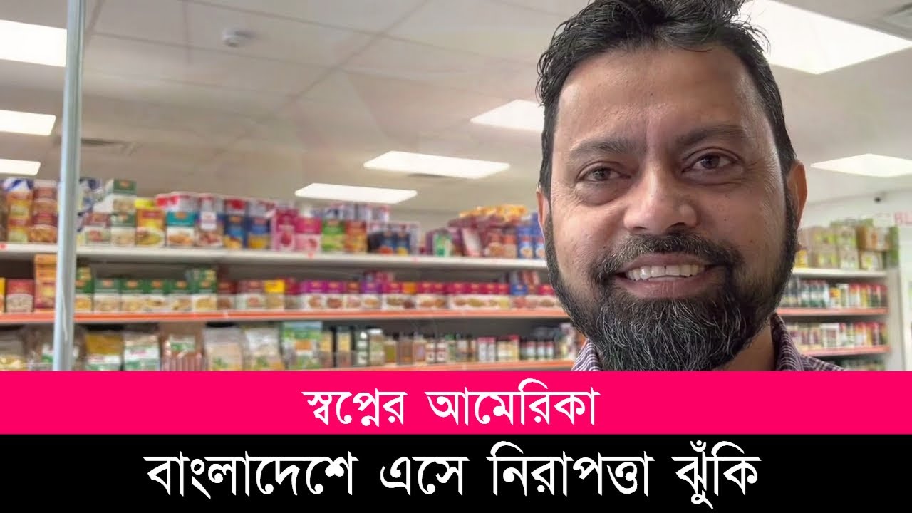 সিটি অব জয়- সুপারমার্কেটের কর্ণধার মোহাম্মদ আলম রানা’র সঙ্গে আলাপ। আমেরিকায় পড়তে এসে ব্যবসায় সাফল্য।