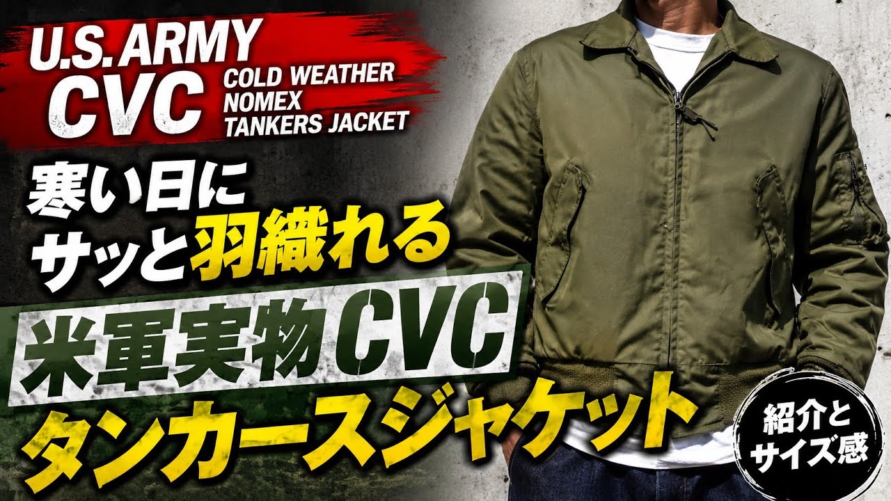 寒い日にサッと羽織れる 米軍実物 ミリタリー CVC タンカースジャケット サッと紹介 着用動画 　VINTAGE MILITARY U.S.ARMY CVC TANKERS JACKET