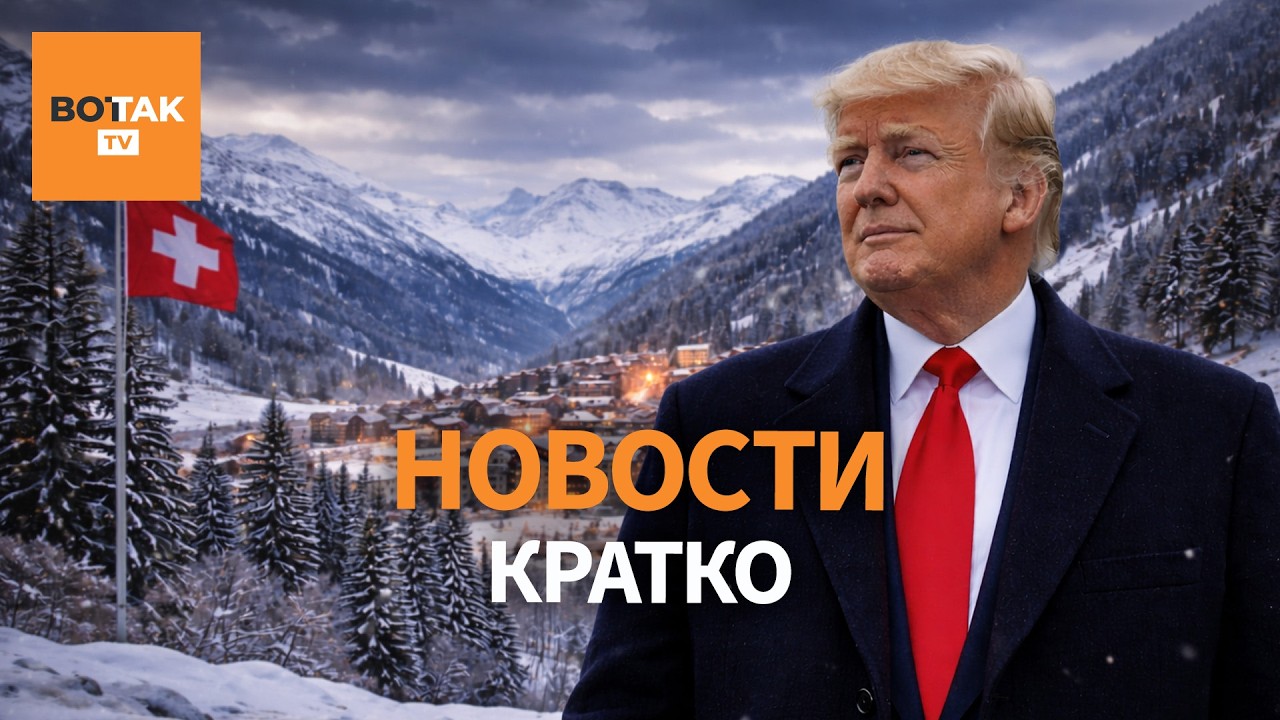 Переговоры США и России в Давосе: мирный план США по Украине / Вот Так. Кратко