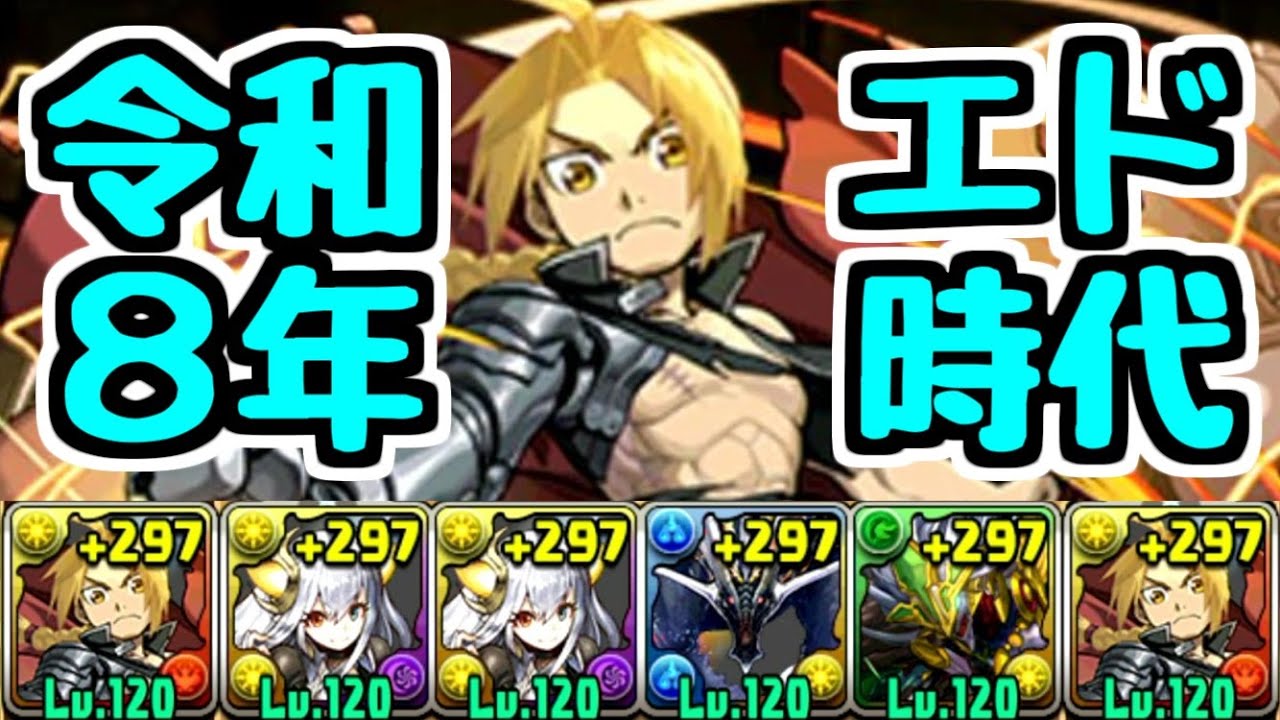 【エド時代】令和8年のエドワード・エルリックが最強すぎた【パズドラ】