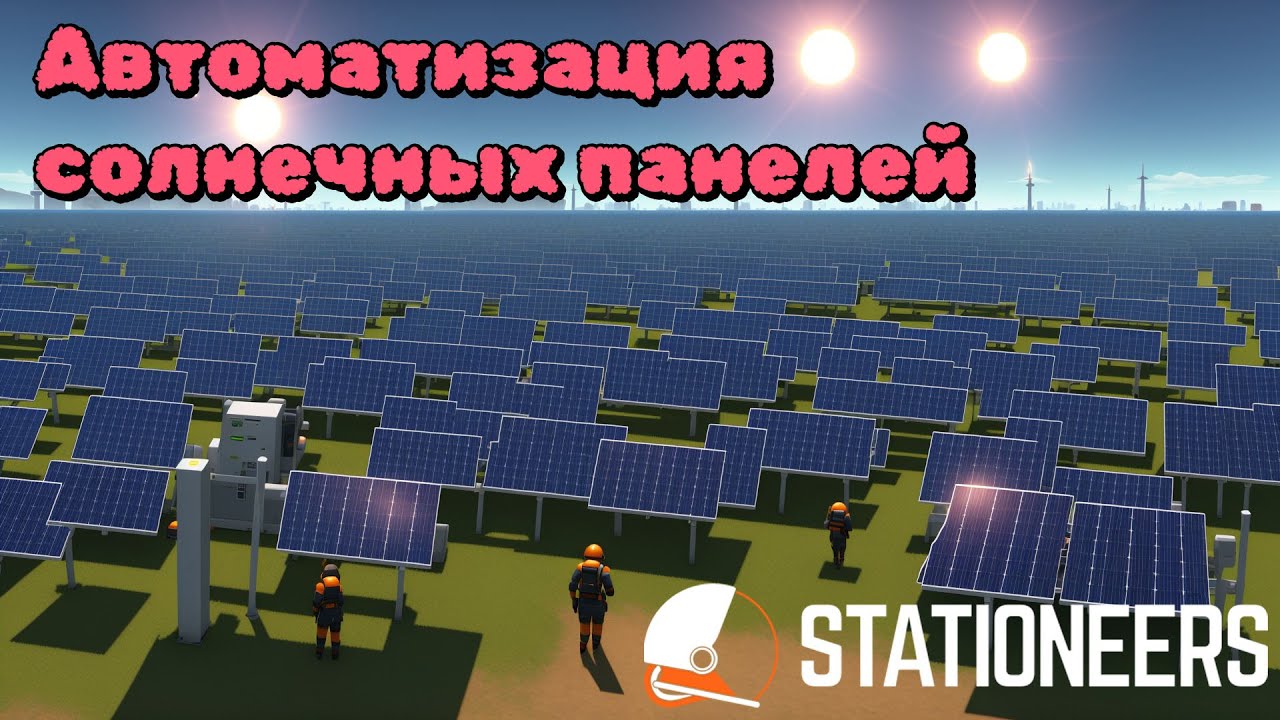 Stationeers | Гайд | 001 - Автоматизация солнечных панелей | Самый простой вариант