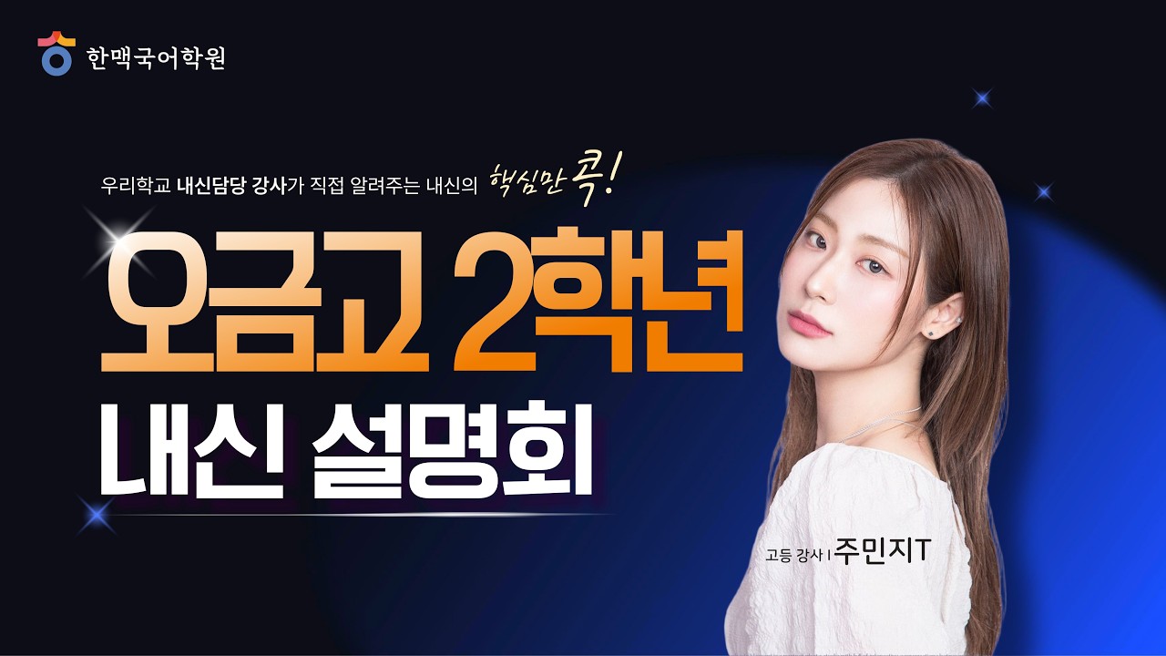 [한맥국어] 2026년 오금고2 내신 설명회