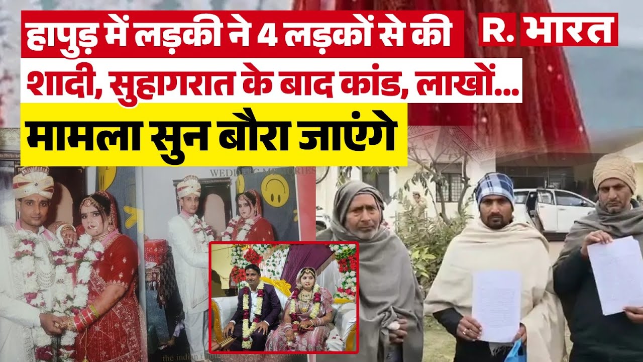 Hapur Looteri Dulhan Case:एक दुल्हन और 4 दूल्हे! बिना तलाक किए रचाई 4 शादियां, लाखों लूटकर हुई फरार!