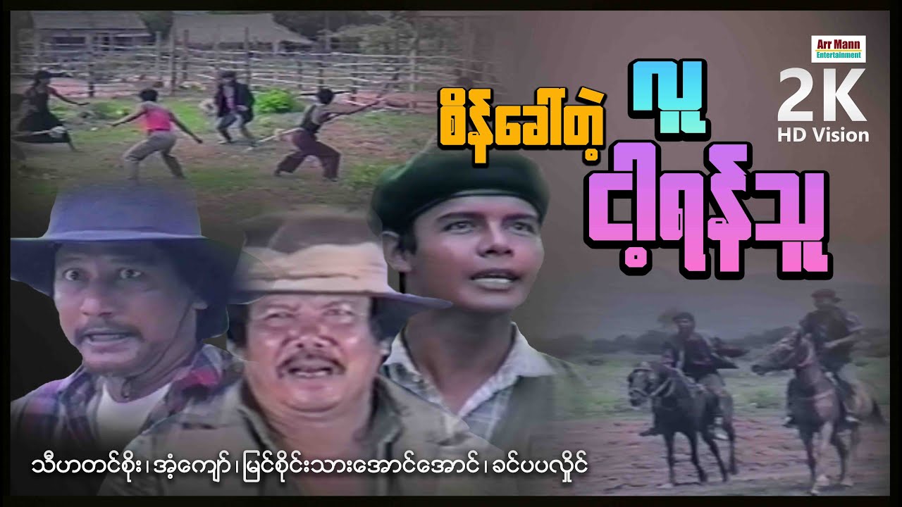 စိန်ခေါ်တဲ့လူငါ့ရန်သူ (စ/ဆုံး) | ArrMannEntertainment | MyanmarNewActionMovie |