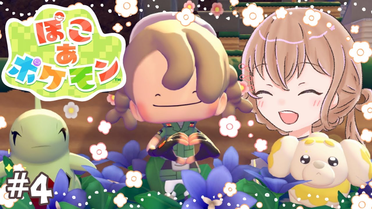 #4【ぽこあポケモン】まないたで料理を作ってパワーアップしました【新人Vtuber】