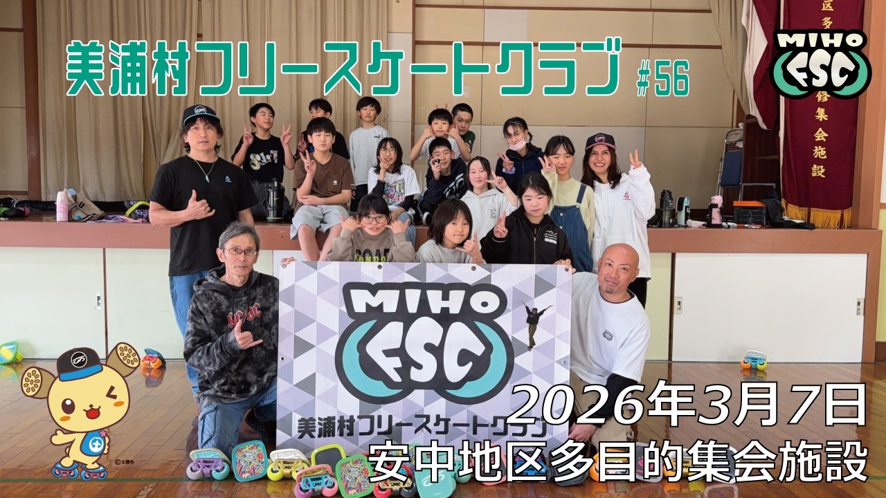 スクール56 - 2026.03.07 / JMKRIDE - 美浦村フリースケートクラブ