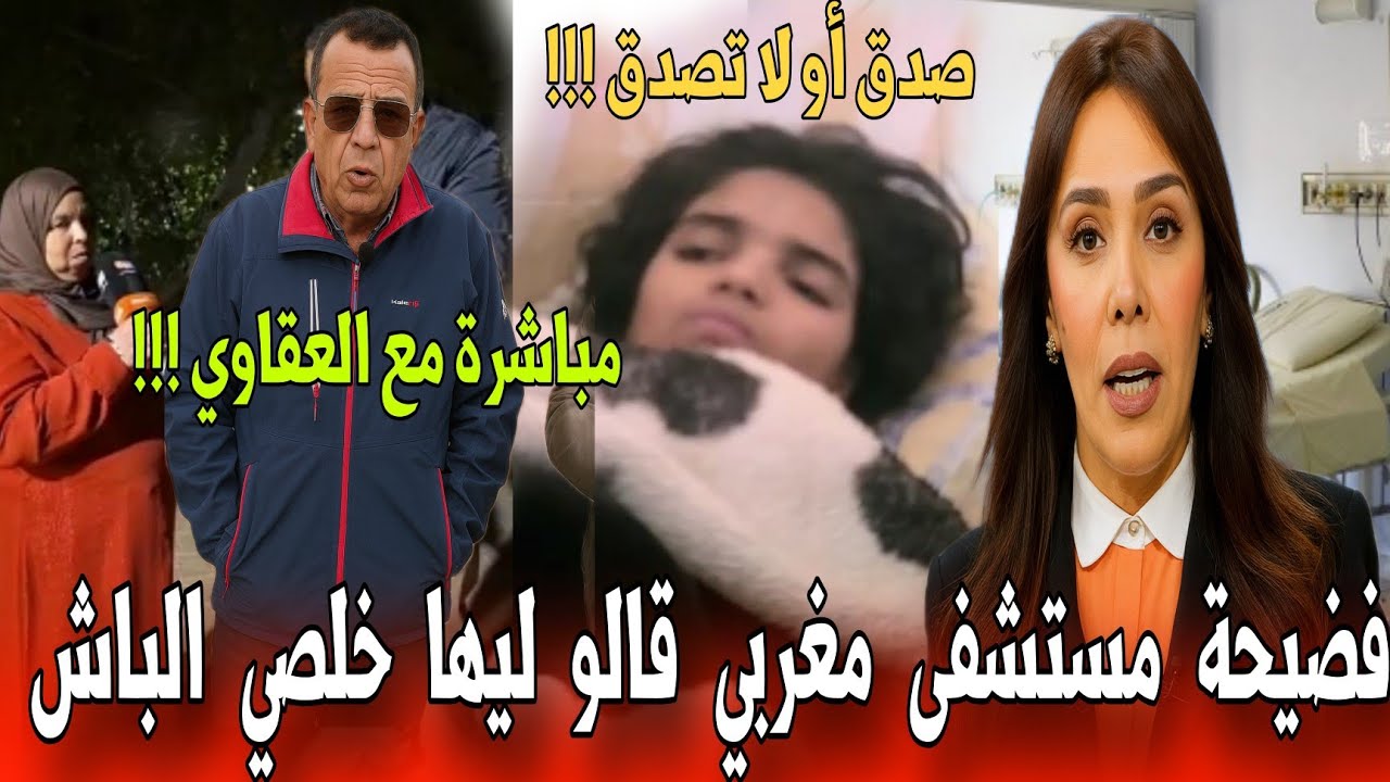 🔴 عاجل وصادم  بنت طاحت من سطاح مصحة خاصة شوفو ردة فعل المصحة صادمة - أخبار المغرب اليوم 