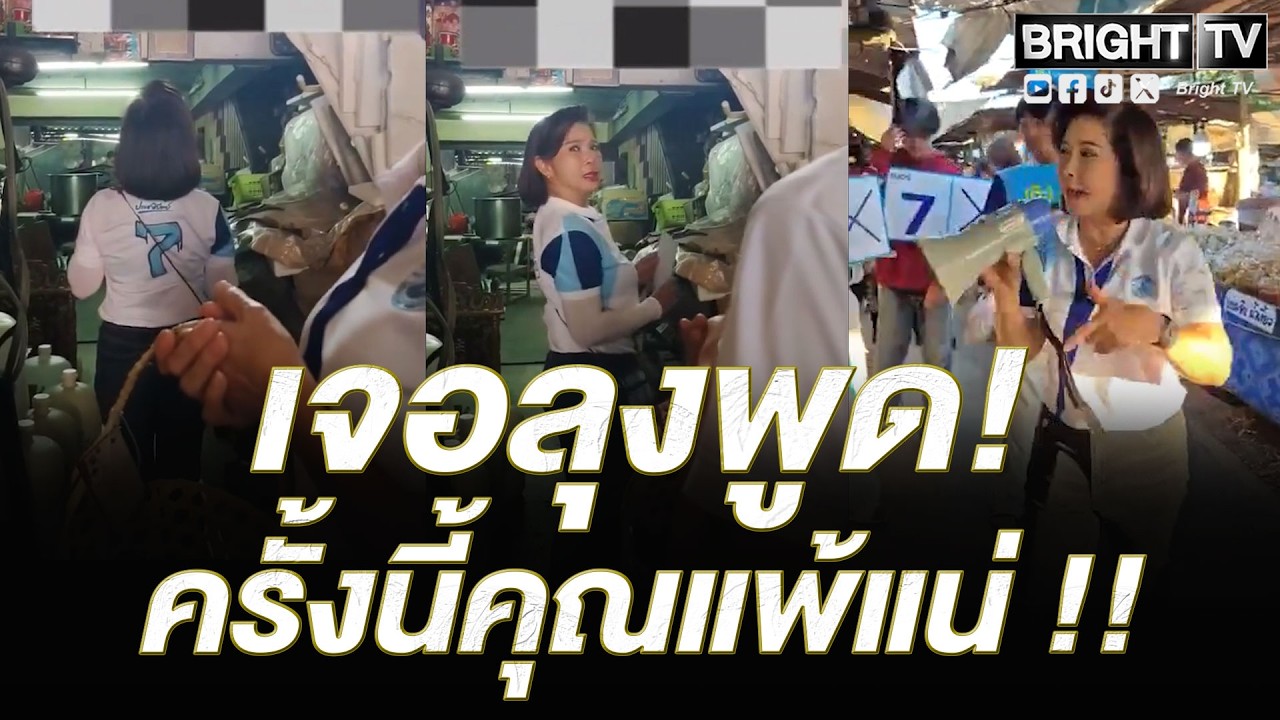ยังไงก็สอบตก! ต๊ะ นารากร หาเสียง! เจอลุงพูด เที่ยวนี้คุณแพ้แน่ มาเดินแบบนี้ไม่ได้หรอก