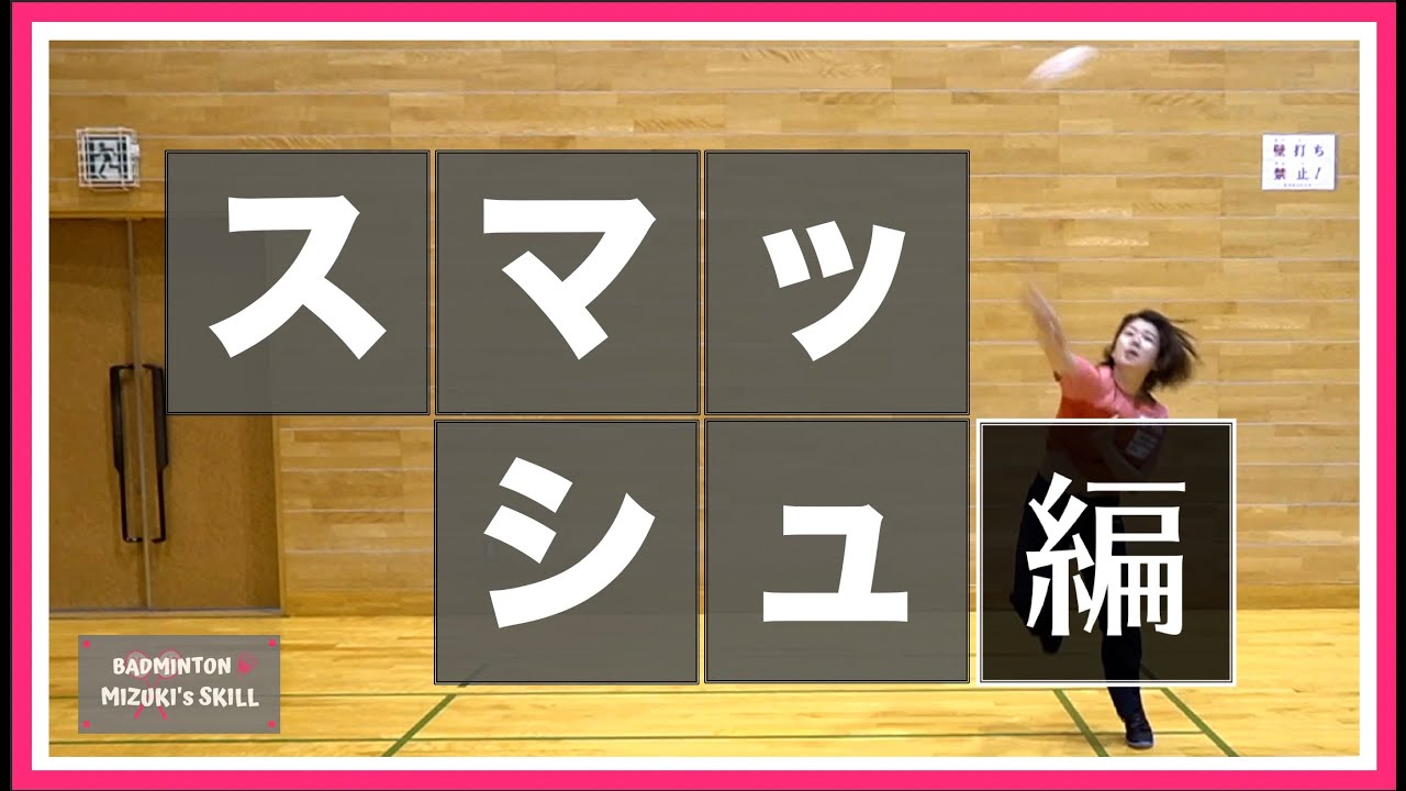 【バドミントン】スマッシュのコツ