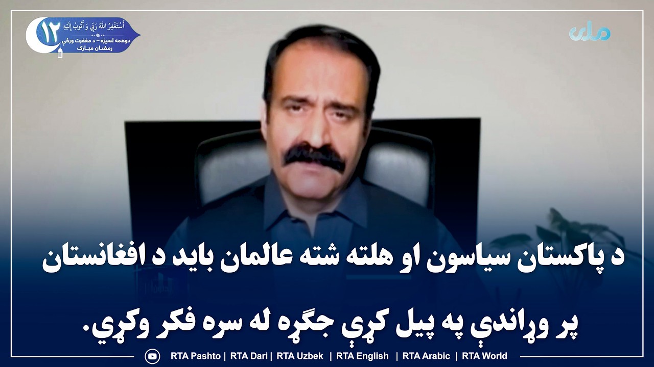 د پاکستان سیاسون او هلته شته عالمان باید د افغانستان پر وړاندې په پیل کړې جګړه له سره فکر وکړي