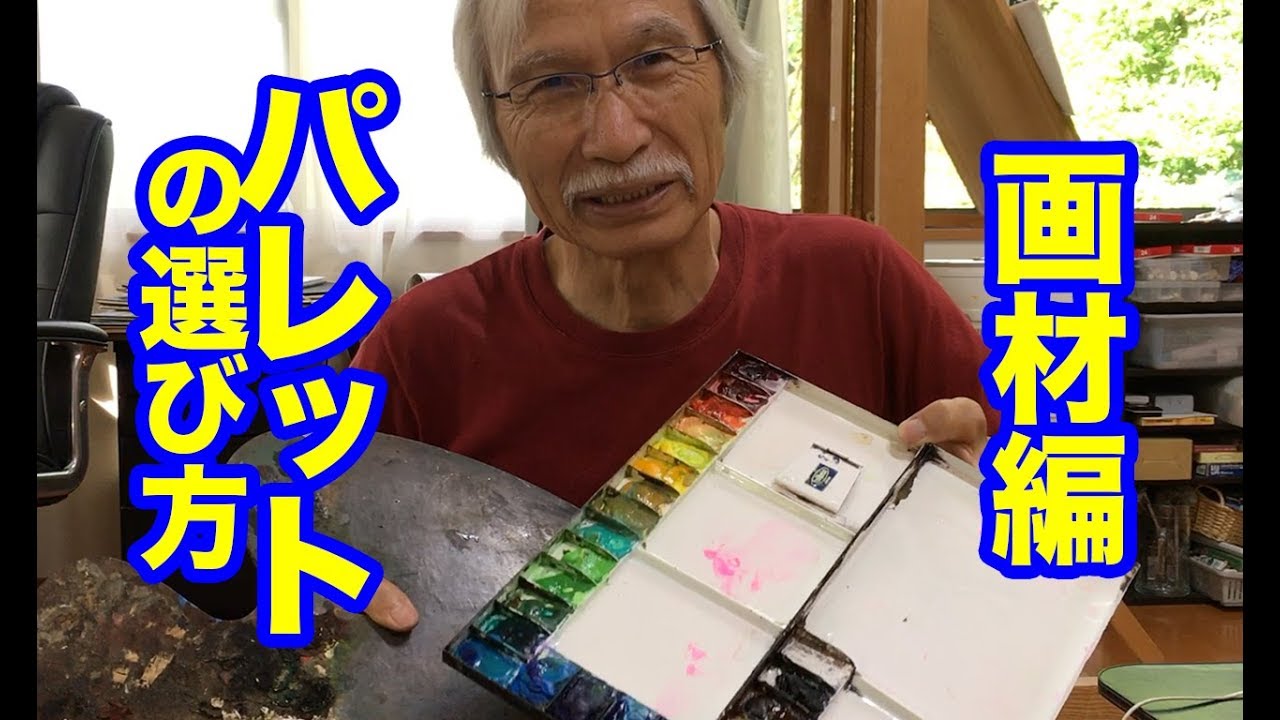 水彩画の基本　画材編〜パレットの選び方1