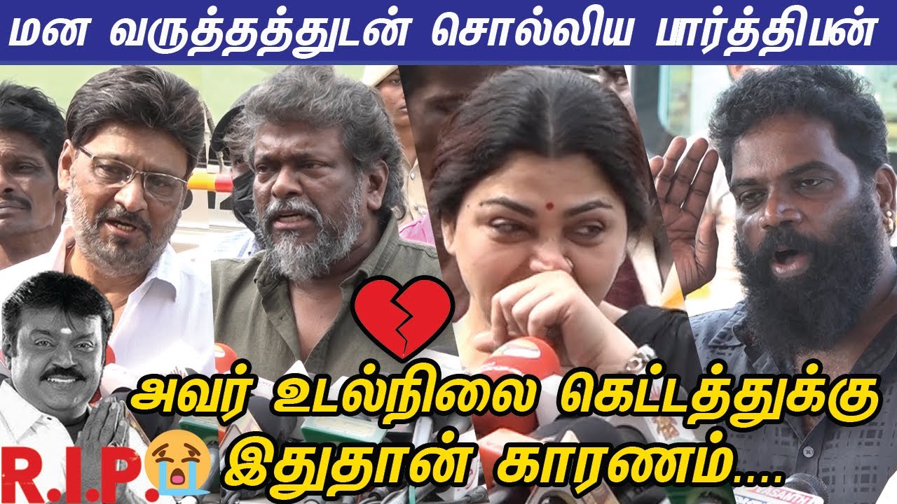 Bhagyaraj,Parthiban,Kushboo💔😭 & more celebrity visit Captain Vijayakanth | Emotional Video