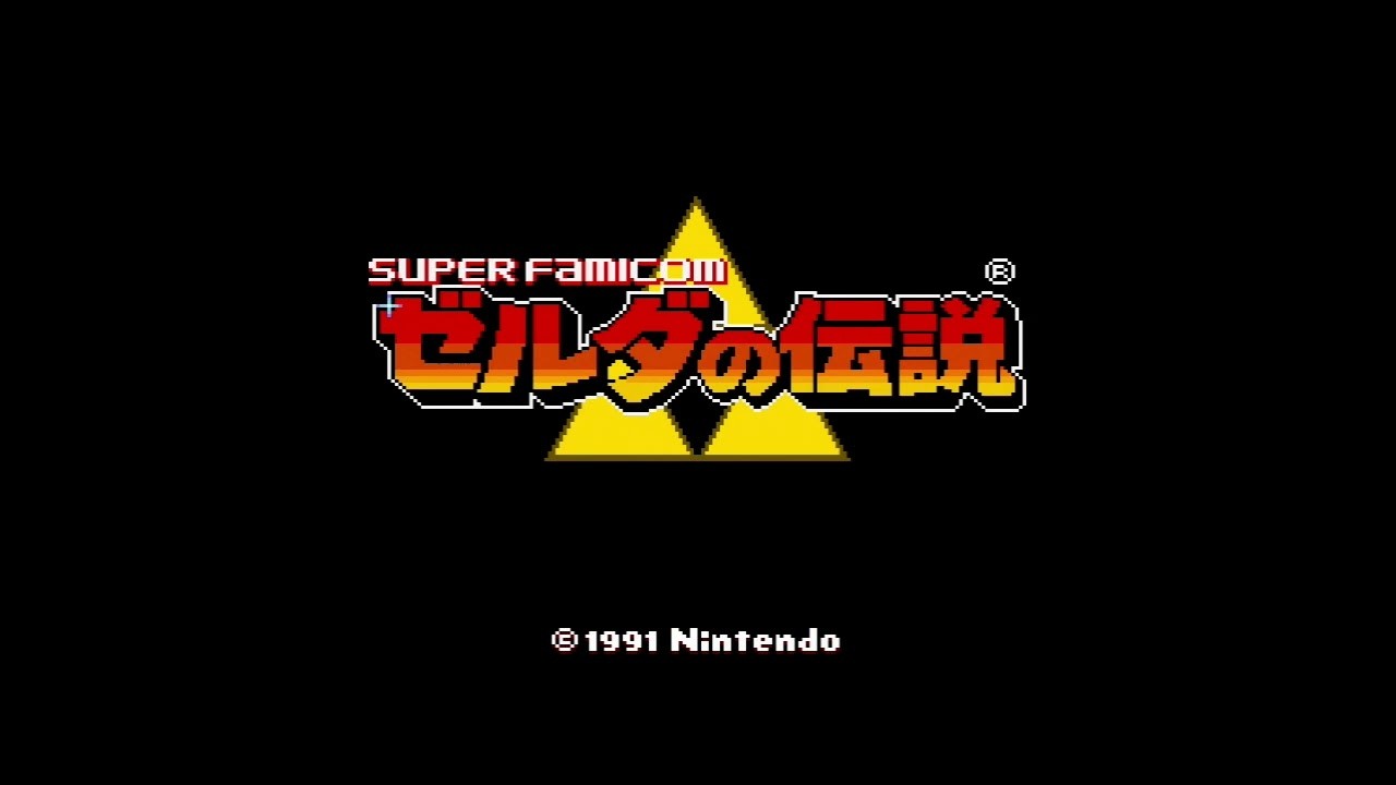 ♯４【ゼルダの伝説　神々のトライフォース】