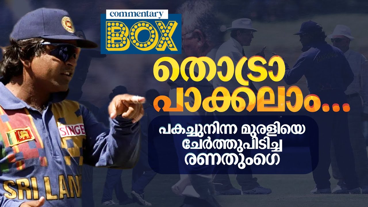 രാവണന്&zwj;കോട്ടയുടെ ചക്രവര്&zwj;ത്തി; അര്&zwj;ജുന രണതുംഗെ | Arjuna Ranatunga | Commentary Box | Shefi shajahan