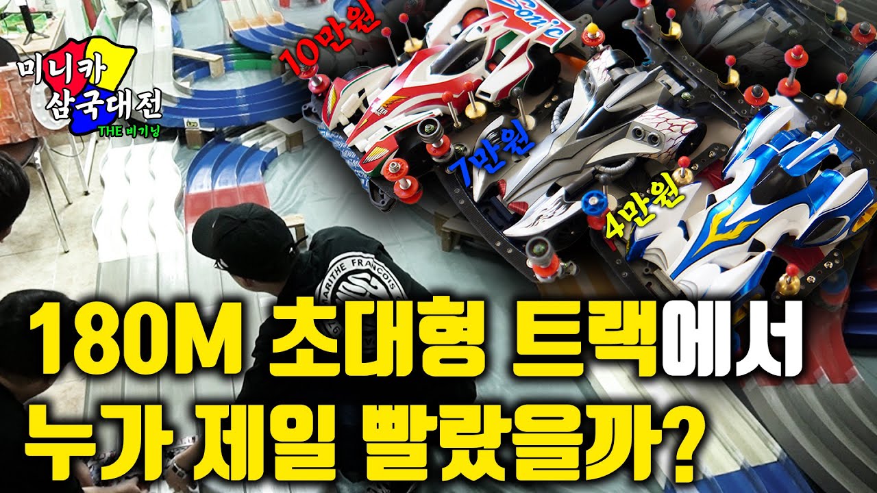 4만원vs7만원vs10만원의 미니카 대결..트랙만 180미터 ㄷㄷ 미쳤다