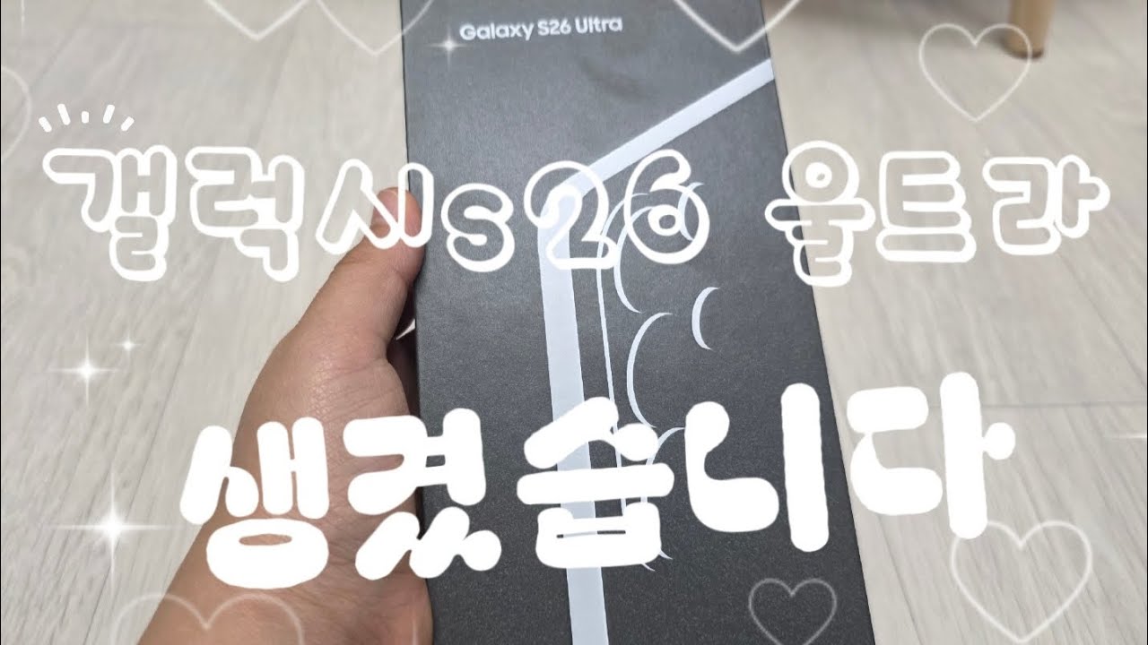 갤럭시 s26 울트라 생겼습니다!!!