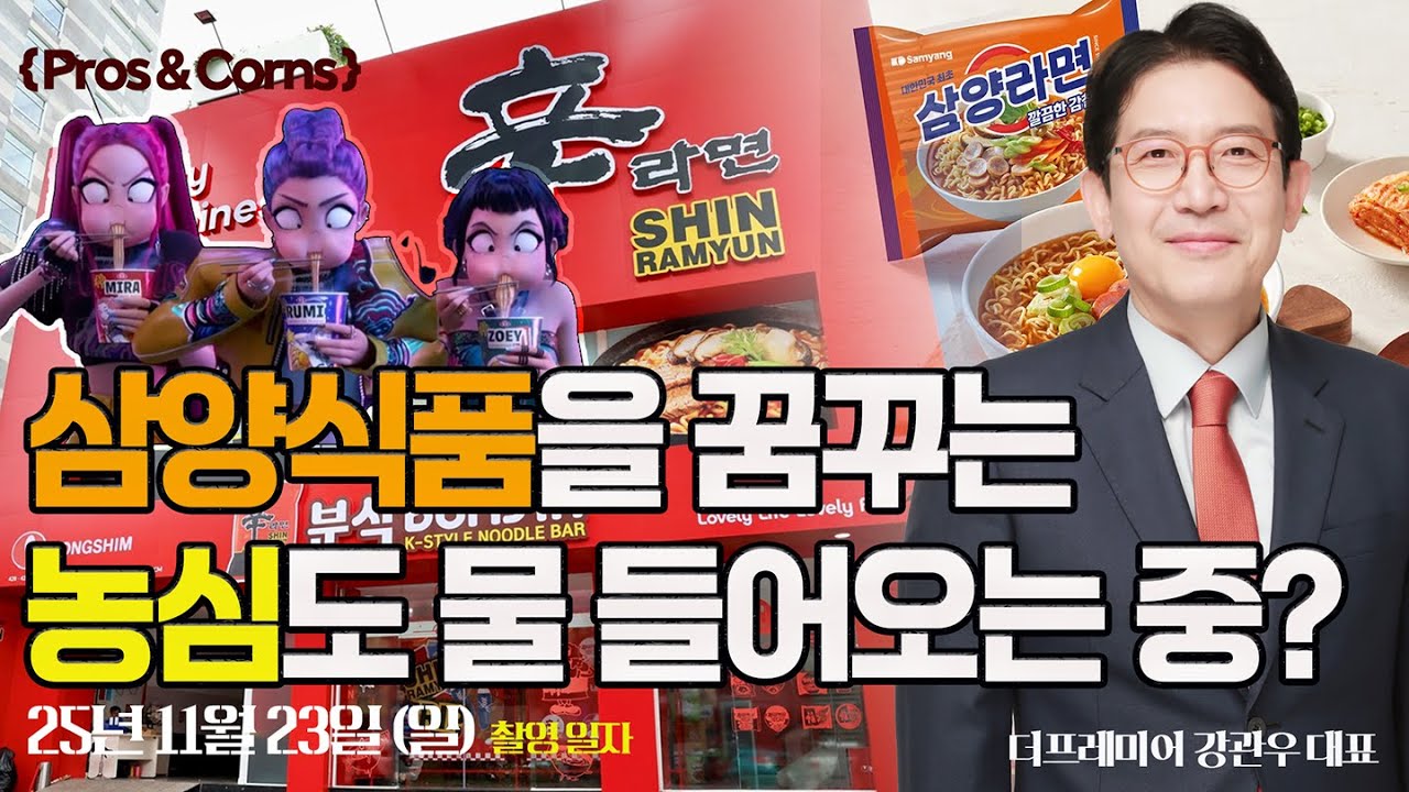 방어주 성격인데 해외 모멘텀도 있는 라면주라면? / #강관우 전 모건스탠리 이사 #농심 #삼양라면 #오뚜기 #815머니톡 #815머니톡 #딜사이트경제tv #연합뉴스경제tv