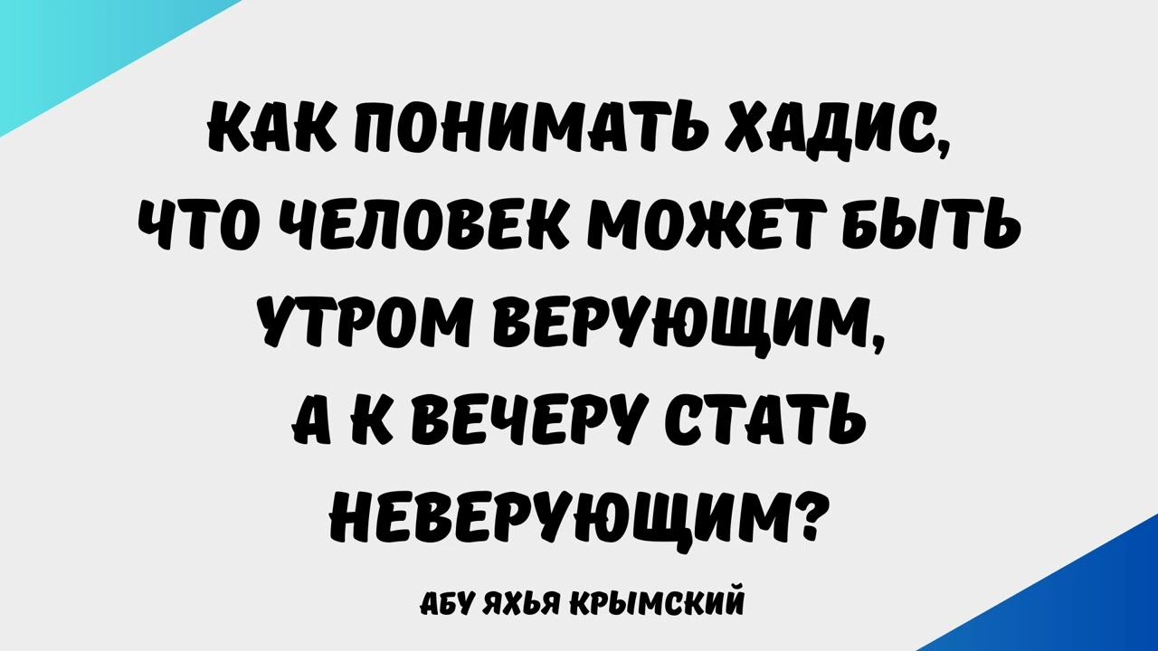 1989. Как понимать хадис, что человек может быть утром верующим, а к вечеру || Абу Яхья Крымский