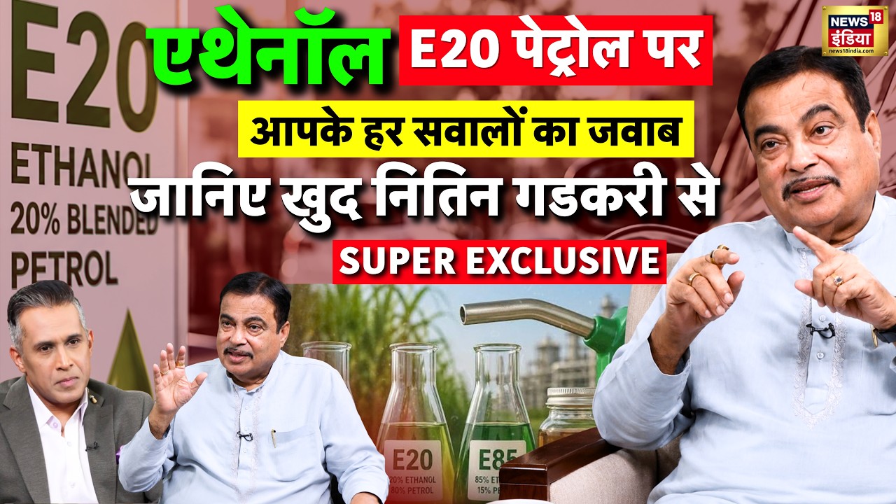 Nitin Gadkari Exclusive: E20 Petrol पर नितिन गडकरी का जवाब | Petrol   Mileage | E20 Fuel | Ethanol
