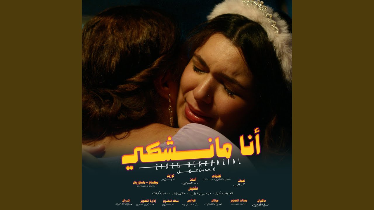 أنا ما نشكي