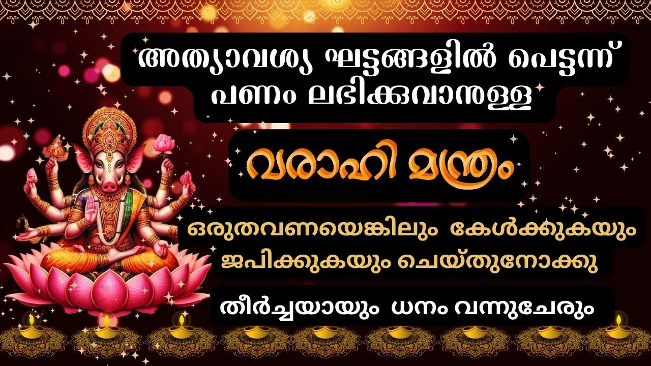 അത്യാവശ്യ ഘട്ടങ്ങളിൽ പെട്ടന്ന് പണം ലഭിക്കുവാനുള്ള വരാഹി മന്ത്രം || very powerful || #moneymantra