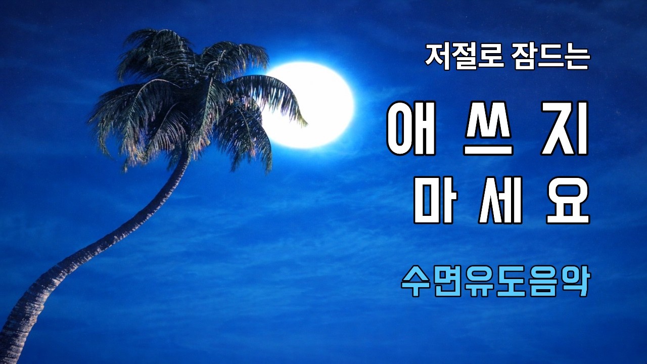 잠들려고 애쓰지 마세요｜저절로 눈이 감기는 수면음악｜잠잘때 듣는 음악 1시간