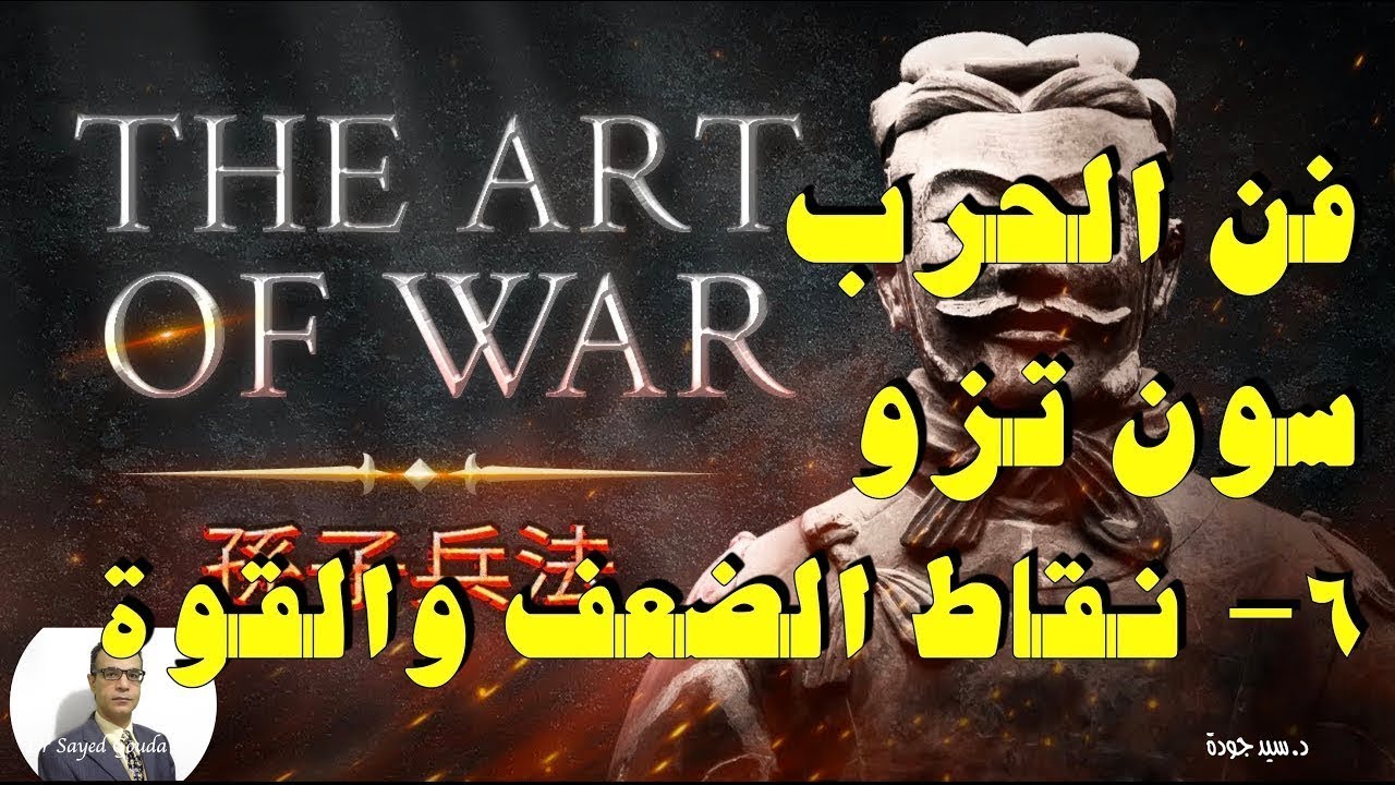 305- The Art of War (6) فن الحرب، سون تزو. الفصل السادس: نقاط الضعف والقوة