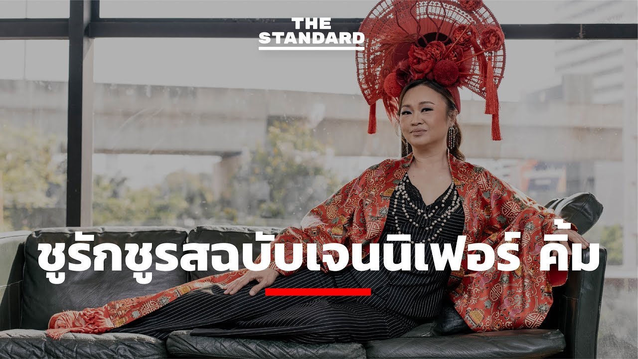 ชูรักชูรสฉบับเจนนิเฟอร์ คิ้ม