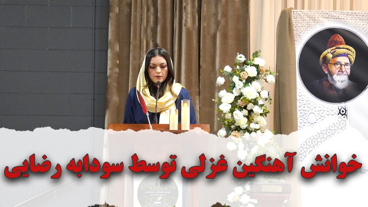 خوانش آهنگین غزلی از سید نادرشاه الحسینی کیانی، توسط بانو سودابه رضایی
