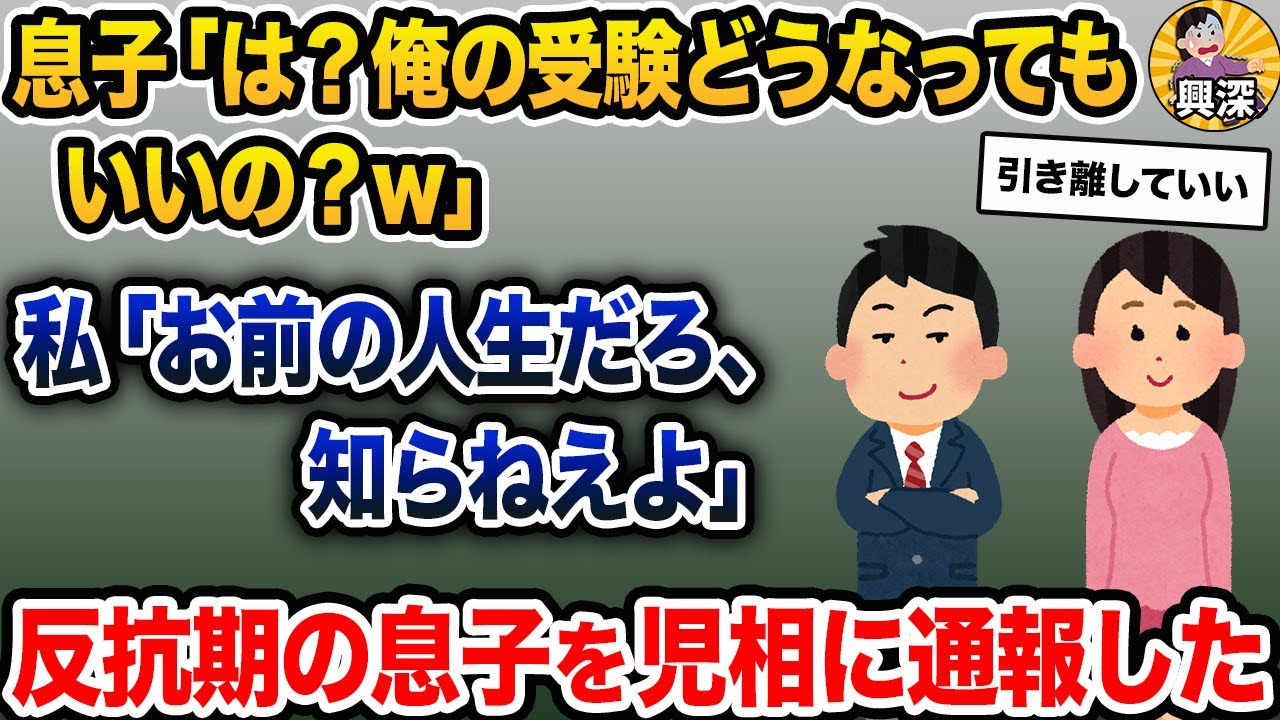 反抗期が酷い中3の息子「俺一応、県立トップの高校目指してんだけどいいの？w」→母親の行動は…【2ch修羅場スレ・ゆっくり解説】