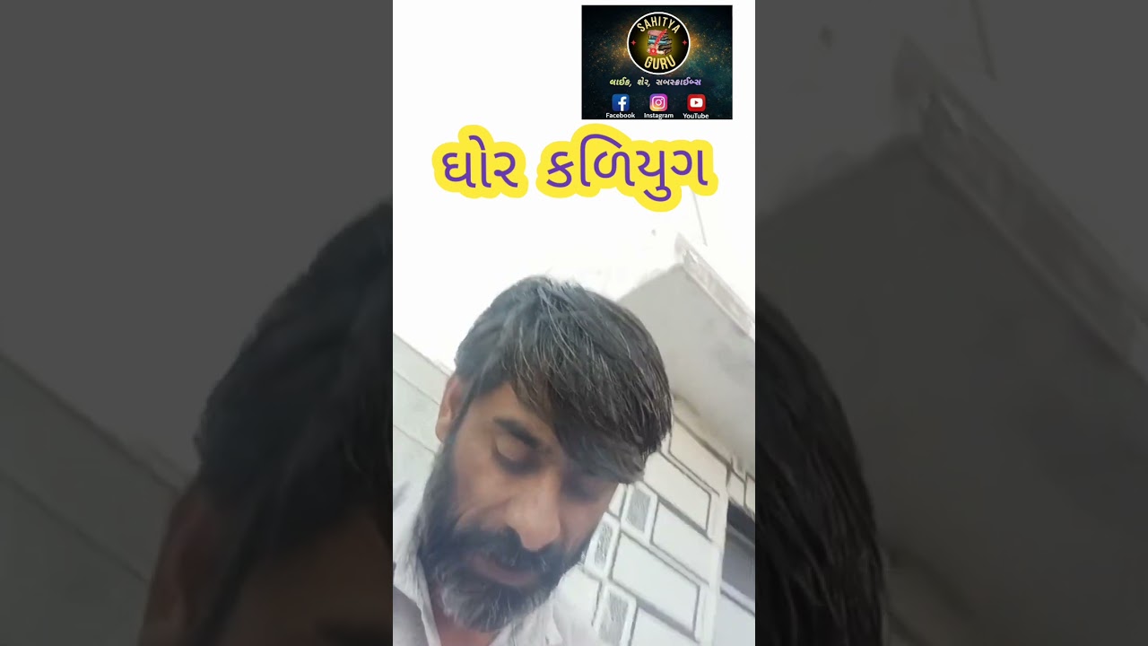 Ghor kaliyug || ઘોર કળિયુગ 