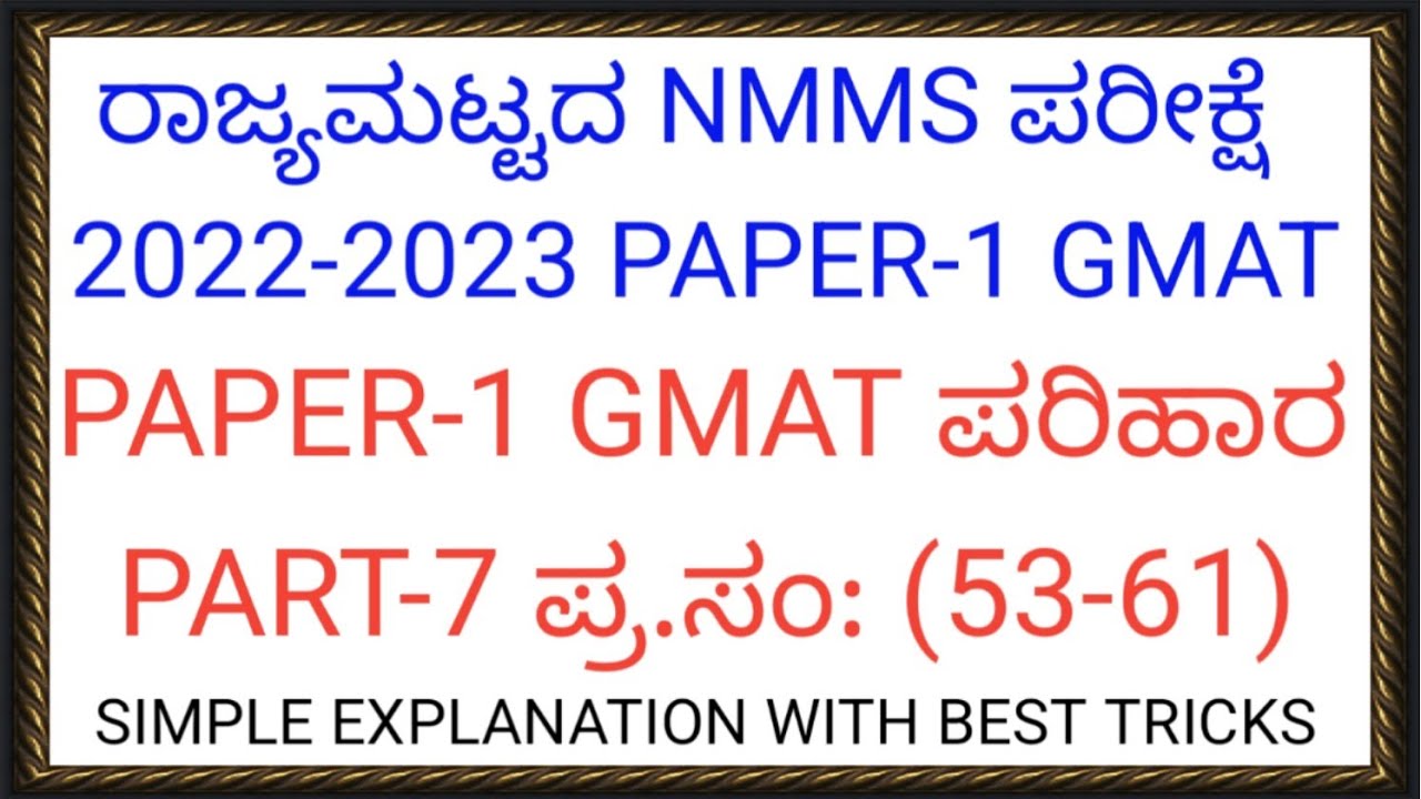 ರಾಜ್ಯಮಟ್ಟದ NMMS-ಪರೀಕ್ಷೆ-2022-2023 PAPER-1 GMAT ಸುಲಭ ಪರಿಹಾರ With Simple Tricks PART-7