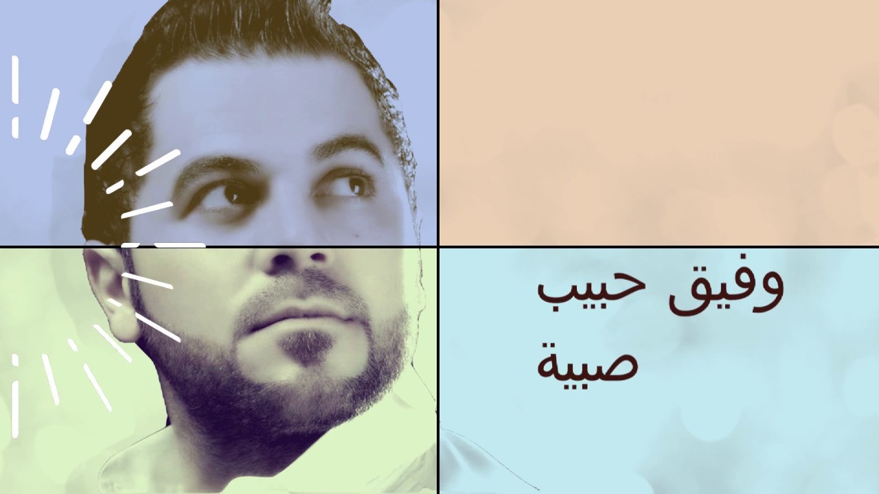 Wafeek Habib - Sabiye [Official Lyric Video] (2019) / وفيق حبيب - صبية