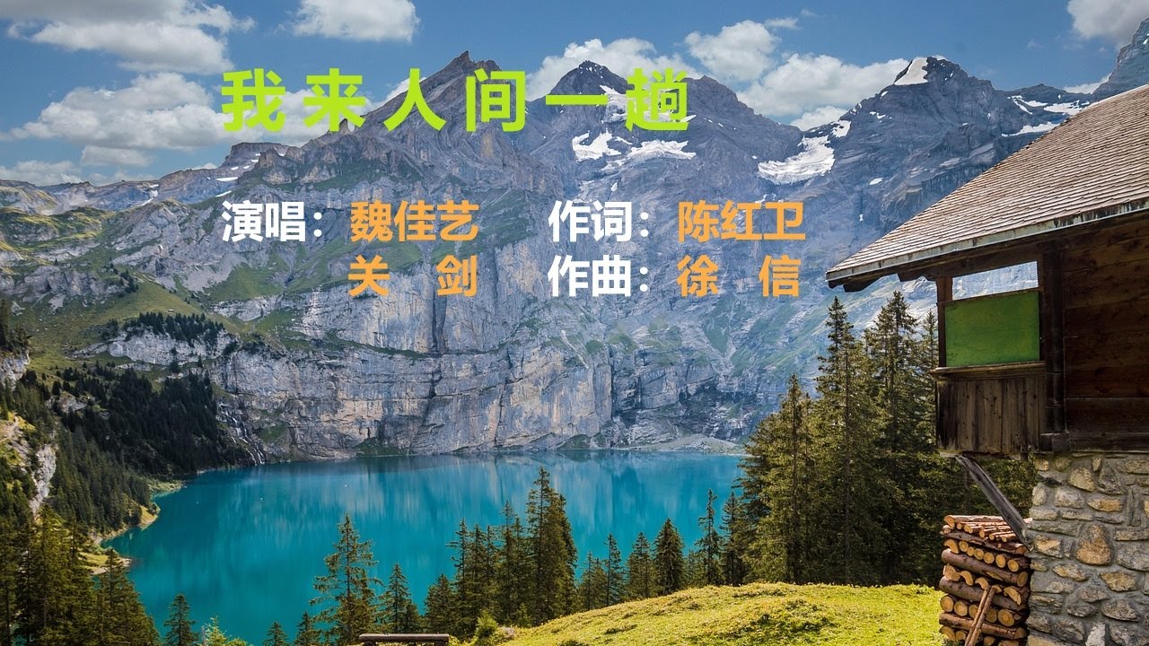 我来人间一趟 |『我来人间一趟本想光芒万丈  谁知世人模样只为碎银几两』| 魏佳艺 x 关剑 【YouTube流行歌曲】#魏佳艺#我来人间一趟#关剑