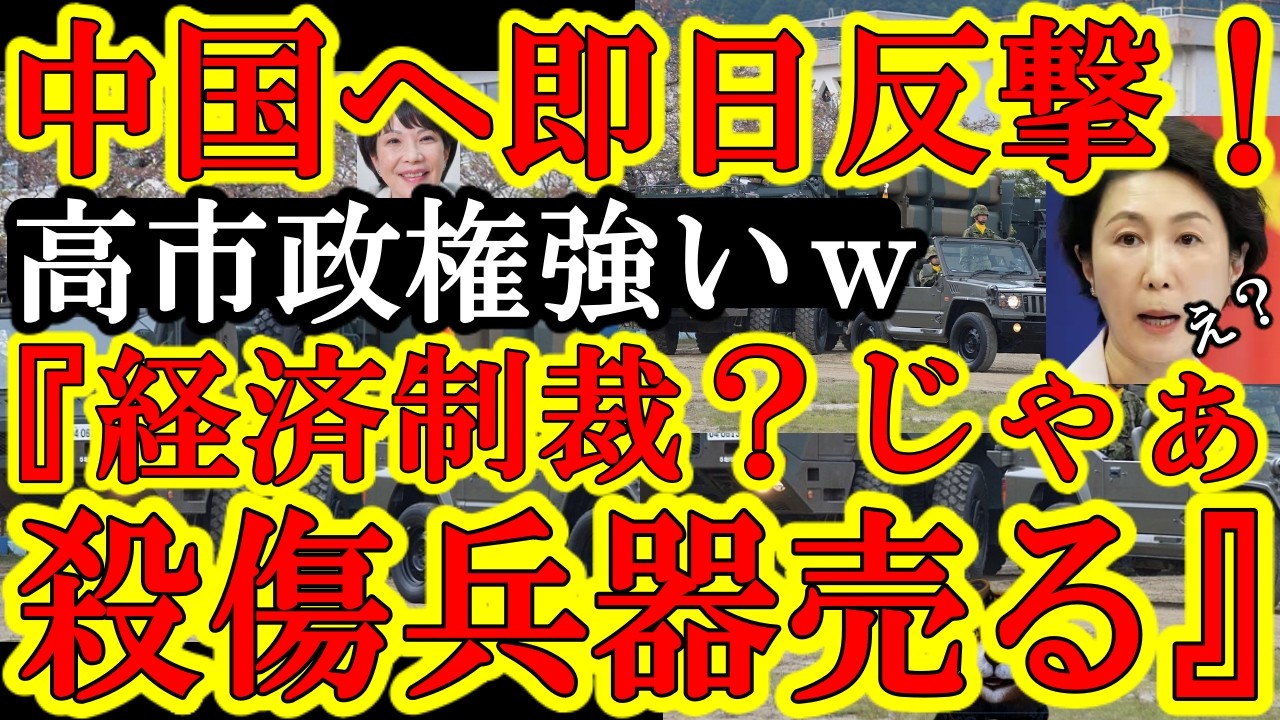 【高市政権が中国へ即日連続反撃ｗ経済制裁喰らったその日に反撃は強すぎるｗ高市『やっぱり憲法改正してスパイ防止法必要ですね♪』進次郎『沖縄に新ミサイル部隊配置しまーす』】小野寺さん『殺傷兵器の同志国移転