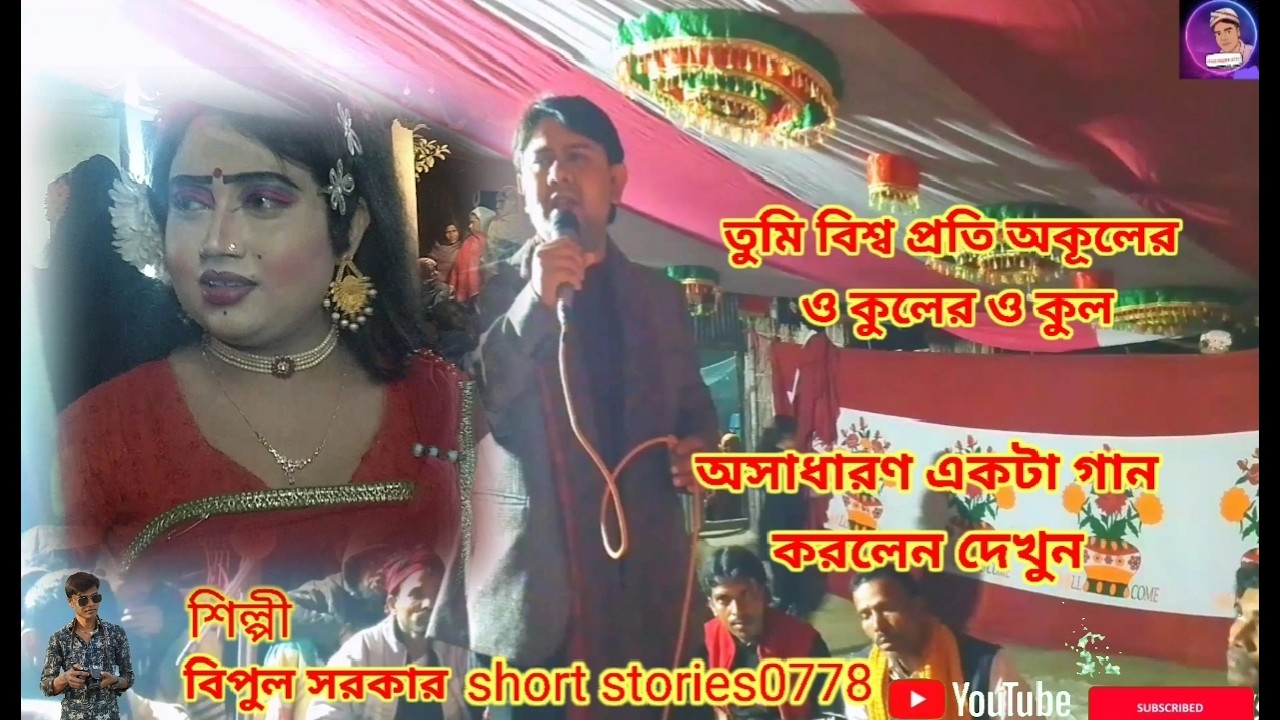 তুমি বিশ্ব প্রতি অকুলের ও কুল। গানটি করলেন শিল্পী বিপুল সরকার অনেক সুন্দর দেখুন