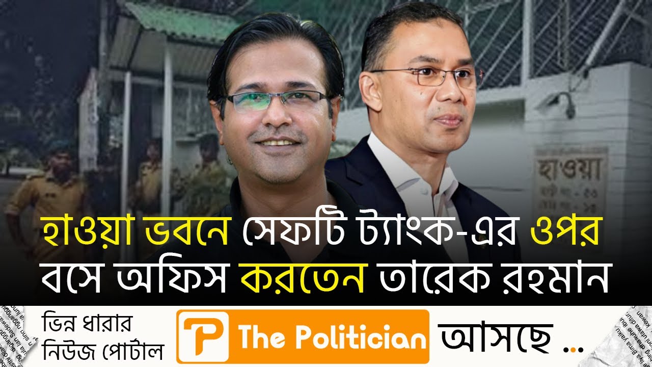 হাওয়া ভবনে যা দেখেছেন আসিফ আকবর। Hawa Bhaban। Tarique Rahman। Asif Akbar। WP