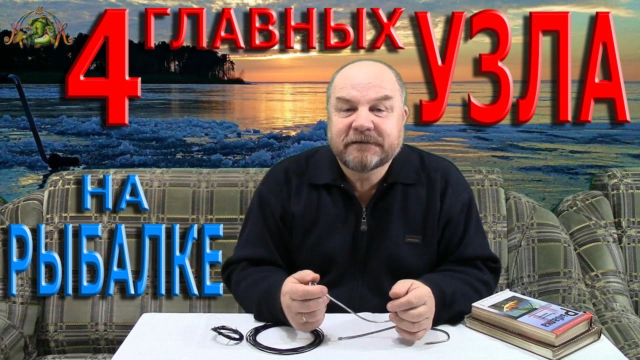 4 главных УЗЛА на рыбалке.