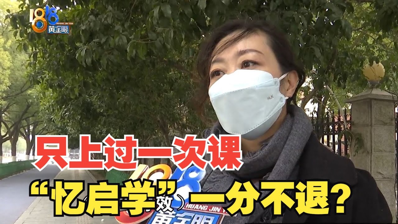【1818黄金眼】7990元只上过一次线上课程，&ldquo;忆启学&rdquo;一分也不退？