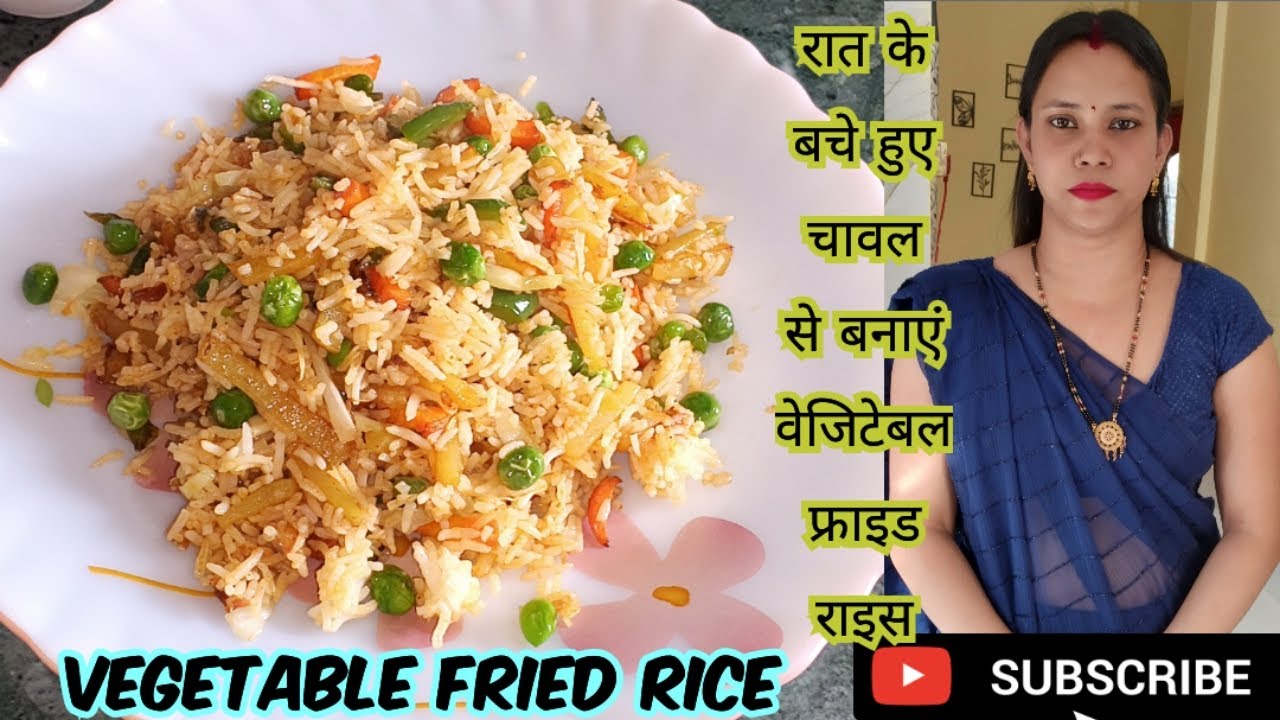 रात के बचे हुए चावलों से  फ्राइड राइस बनाकर तैयार करें सबको बहुत ही ज्यादा पसंद आएगी और आसान भी है