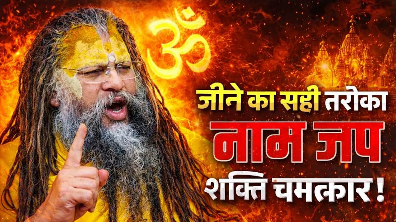 अगर तुम अपने जीवन में एक भी बार राधा नाम दिल से जाते हो प्रेमानंद महाराज गुरुदेव राधे राधे वृंदावन
