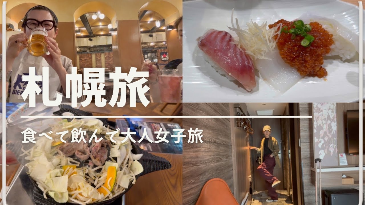 食べて飲んで札幌旅【vlog】