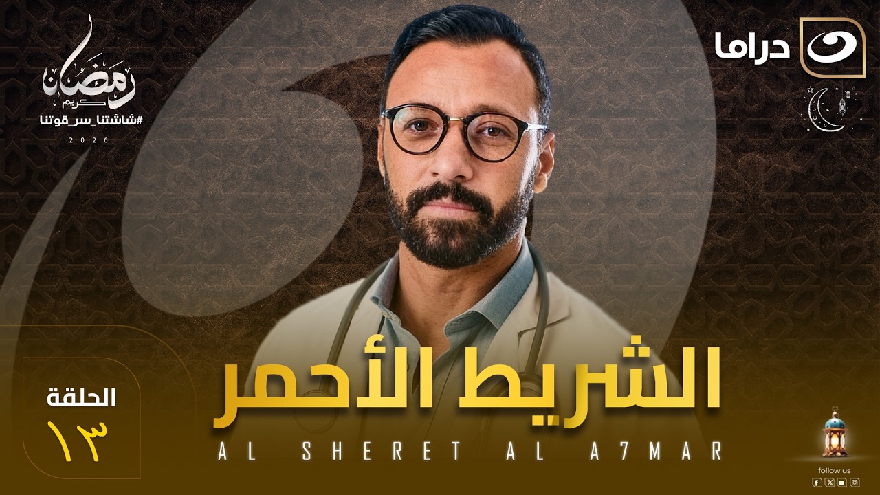مسلسل  الشريط الأحمر  الحلقة 13 كاملة HD | رمضان 2026