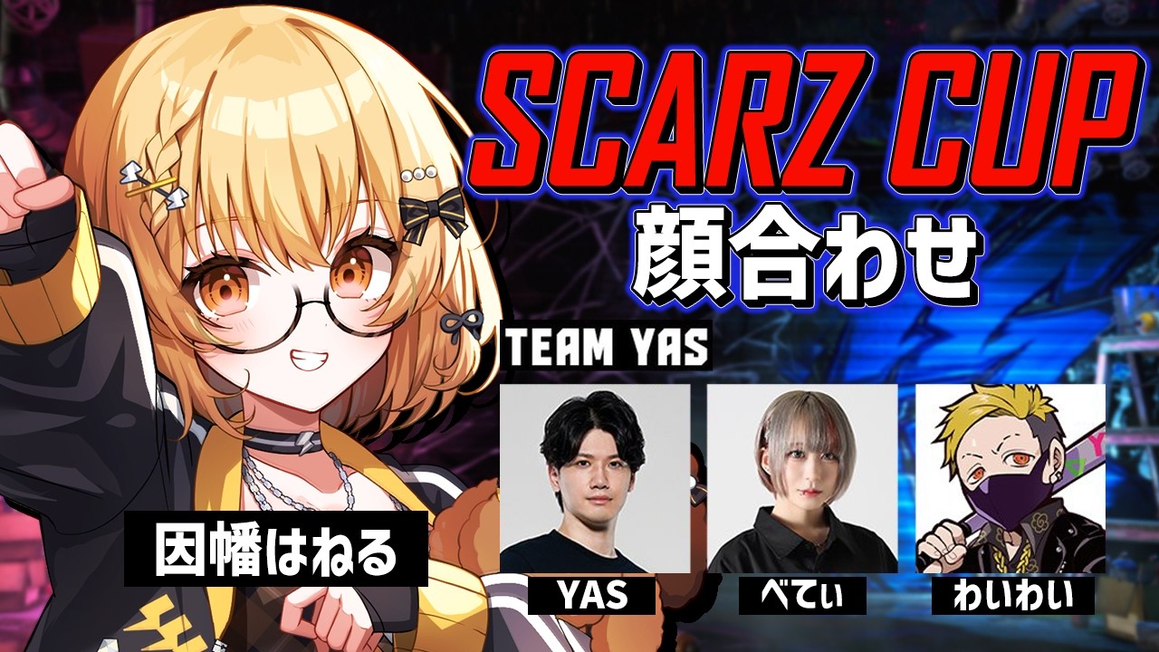 【スト6】SCARZ CUP team YAS顔合わせ～！YAS/べてぃ/わいわい  #SZCUP【因幡はねる / ななしいんく】