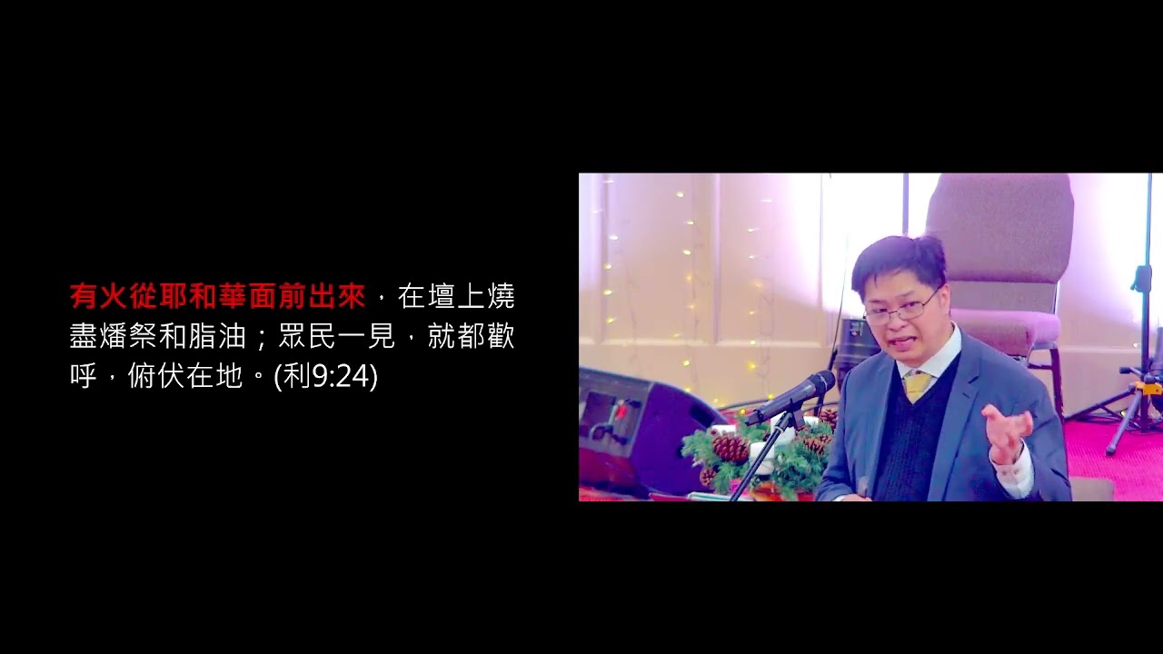 主日崇拜講道2025年12月21 - 利未記 6:8-13、27-28、7:11-15 - 從祭司獻祭條例看事奉