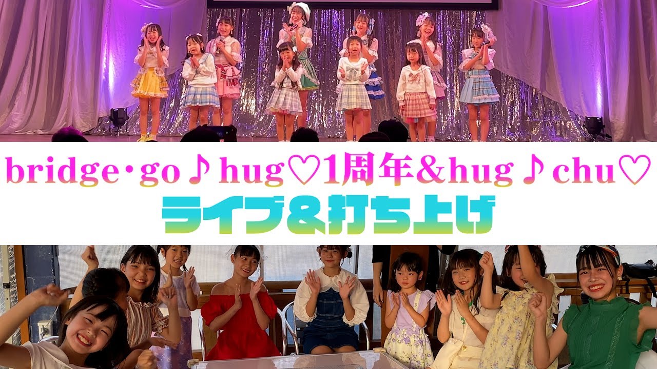 【ライブ＆打ち上げ】ハグ1周年とハグッチュ初のステージデビュー！