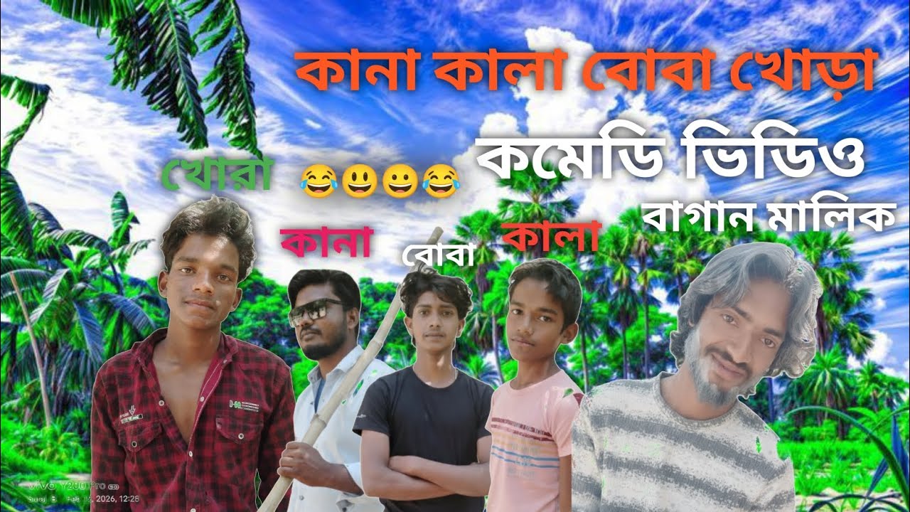 কানা কালা বোবা খড়া কমেডি ভিডিও😂🤣 LOL BANGLA #viral #tranding #comedy #funny #lolbangla 